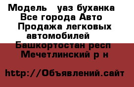  › Модель ­ уаз буханка - Все города Авто » Продажа легковых автомобилей   . Башкортостан респ.,Мечетлинский р-н